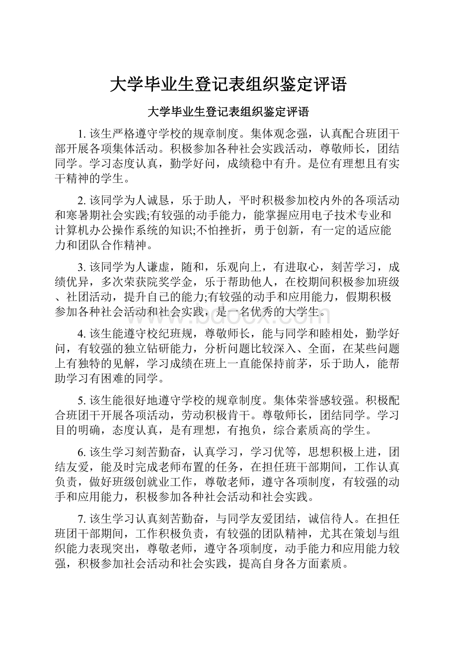 大学毕业生登记表组织鉴定评语.docx_第1页