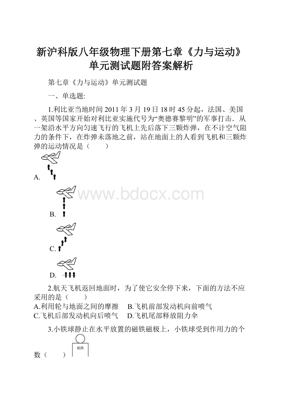 新沪科版八年级物理下册第七章《力与运动》单元测试题附答案解析.docx