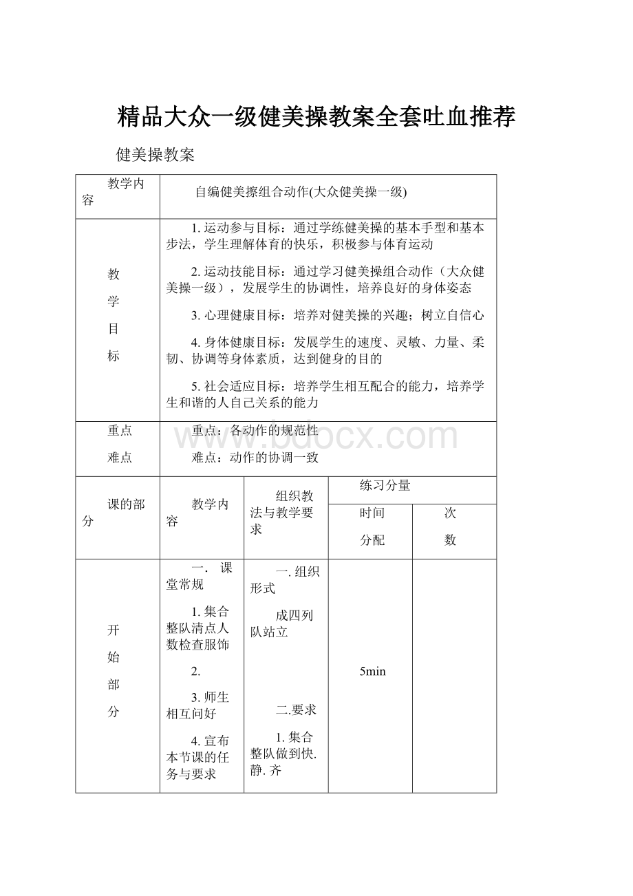 精品大众一级健美操教案全套吐血推荐.docx