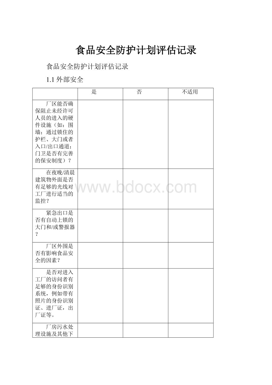 食品安全防护计划评估记录.docx