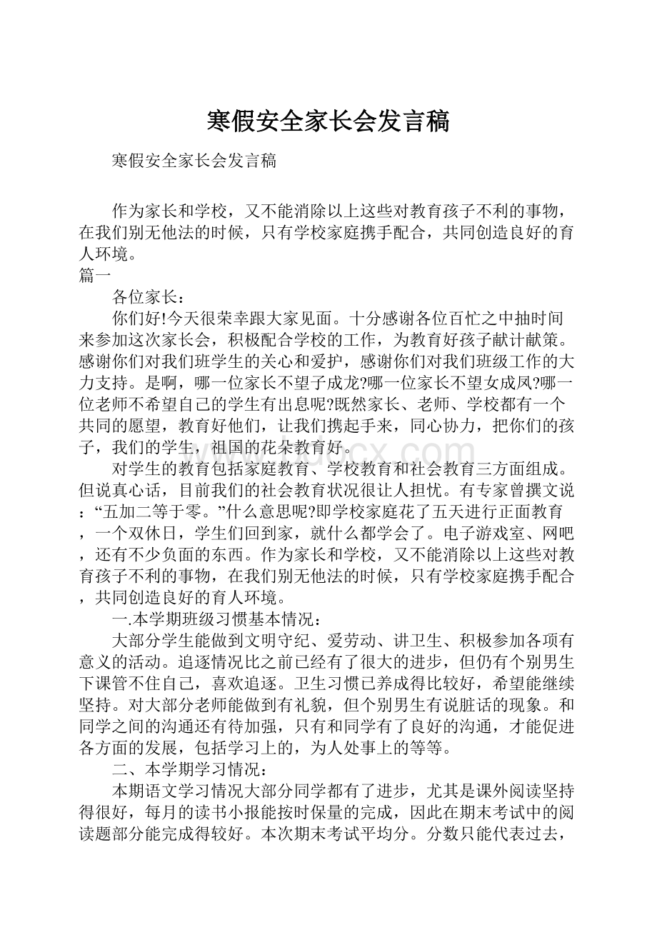 寒假安全家长会发言稿.docx