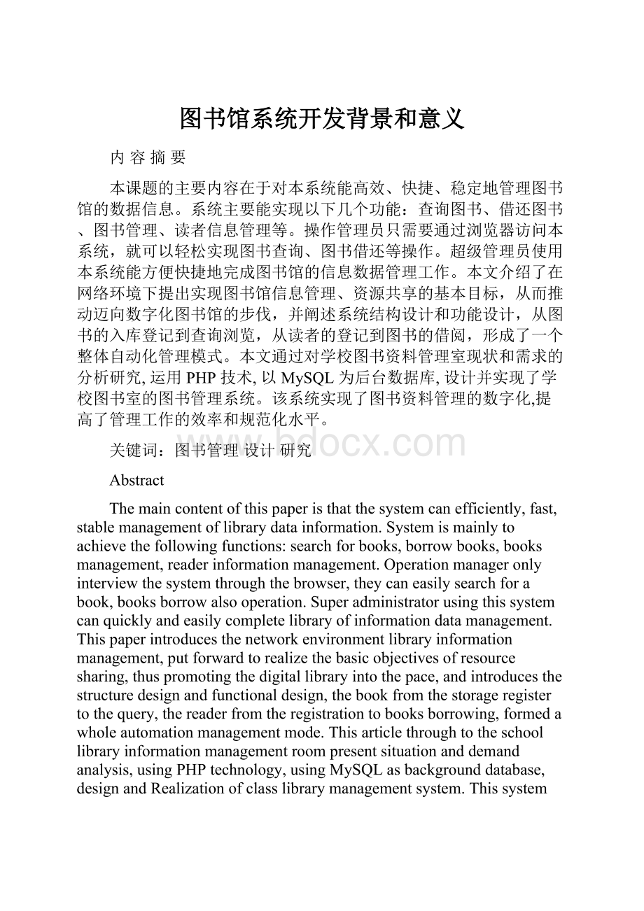 图书馆系统开发背景和意义.docx