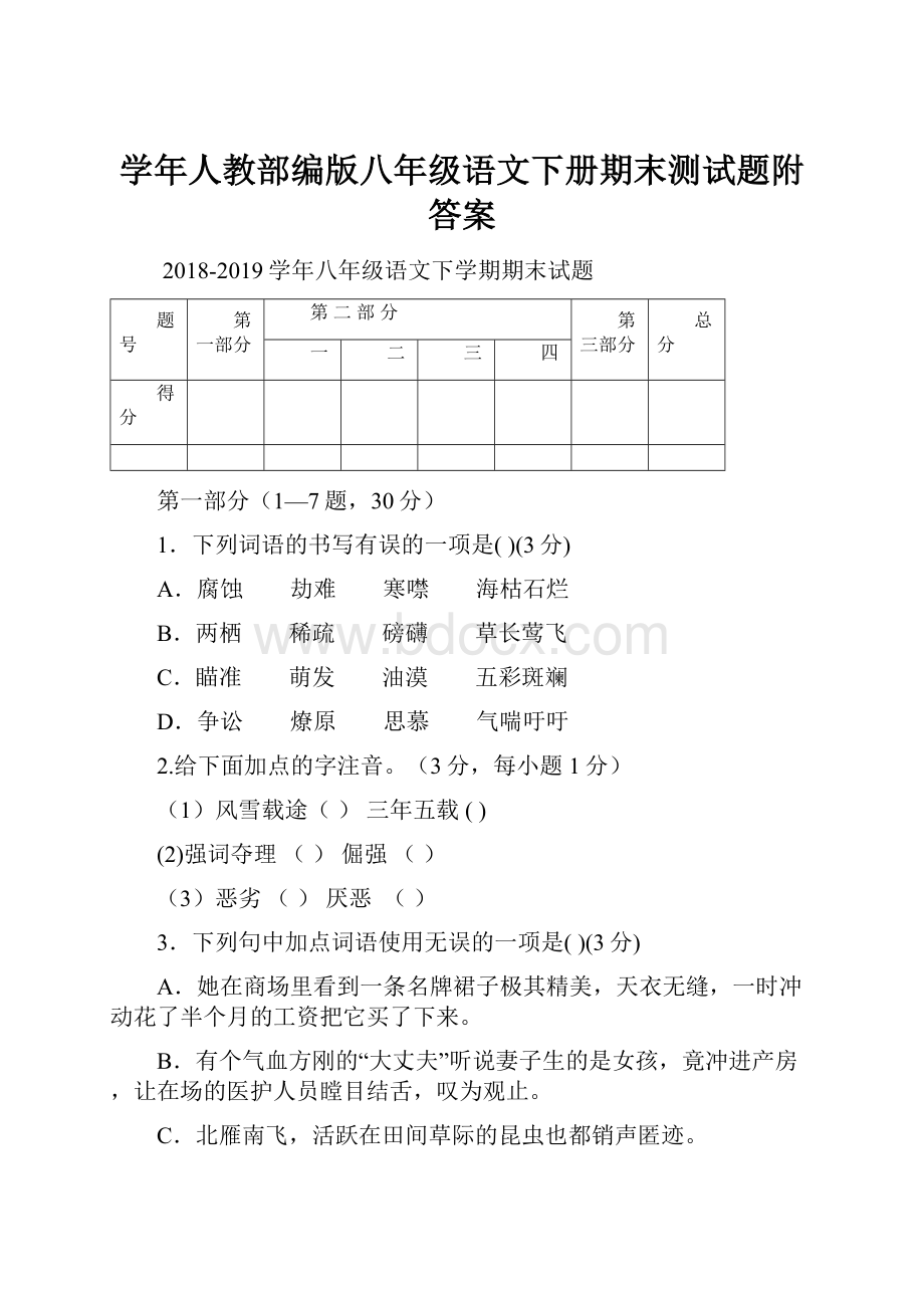 学年人教部编版八年级语文下册期末测试题附答案.docx_第1页