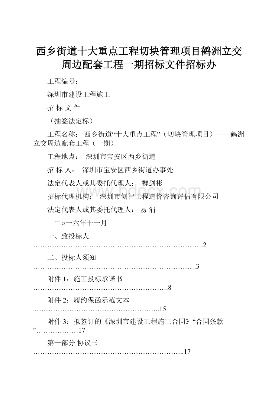 西乡街道十大重点工程切块管理项目鹤洲立交周边配套工程一期招标文件招标办.docx