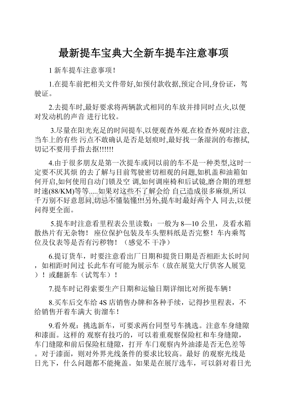 最新提车宝典大全新车提车注意事项.docx