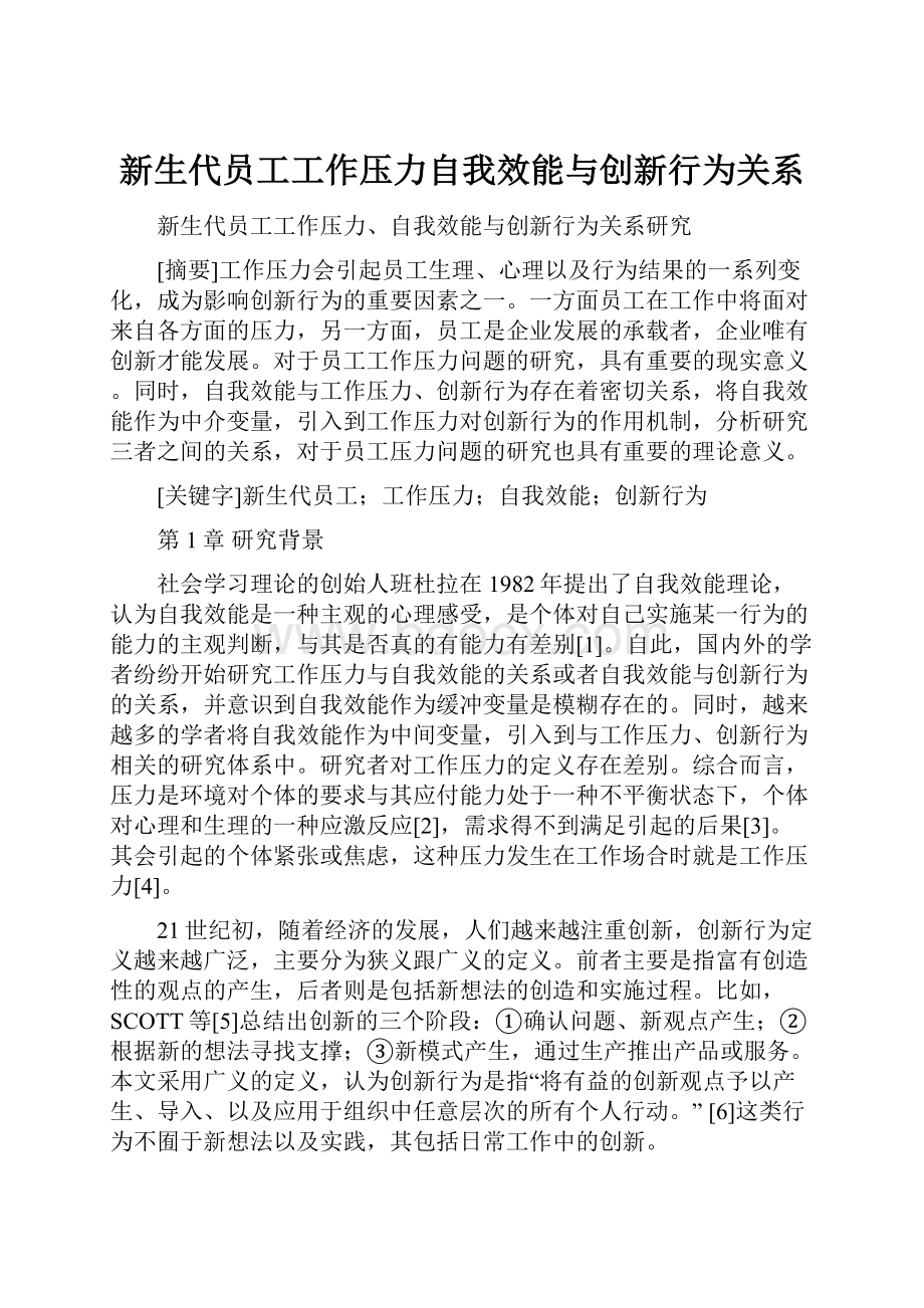 新生代员工工作压力自我效能与创新行为关系.docx