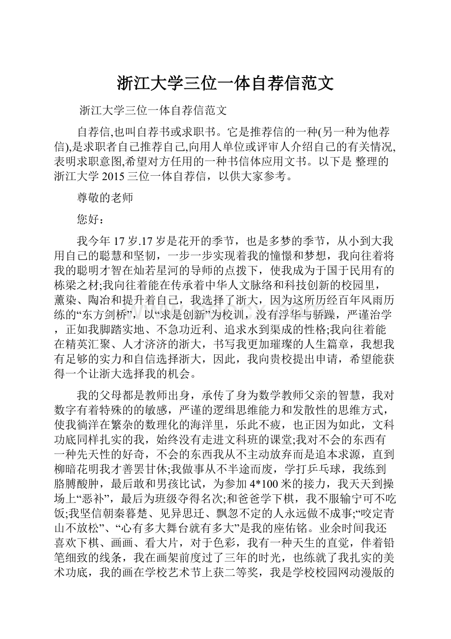 浙江大学三位一体自荐信范文.docx