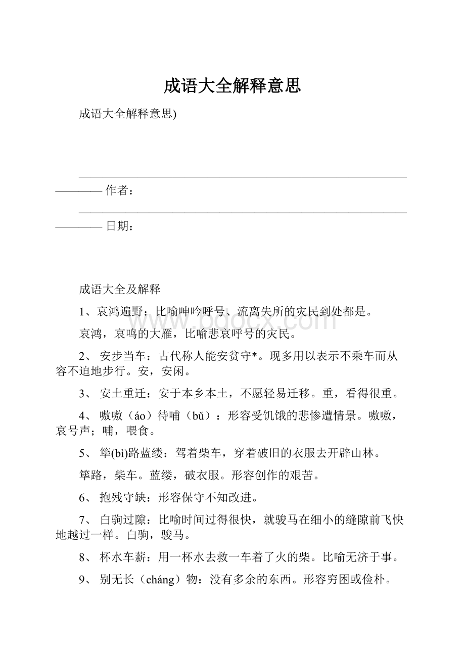 成语大全解释意思.docx