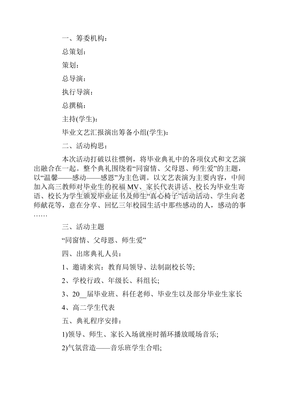 毕业晚会策划的方案合集10篇.docx_第3页