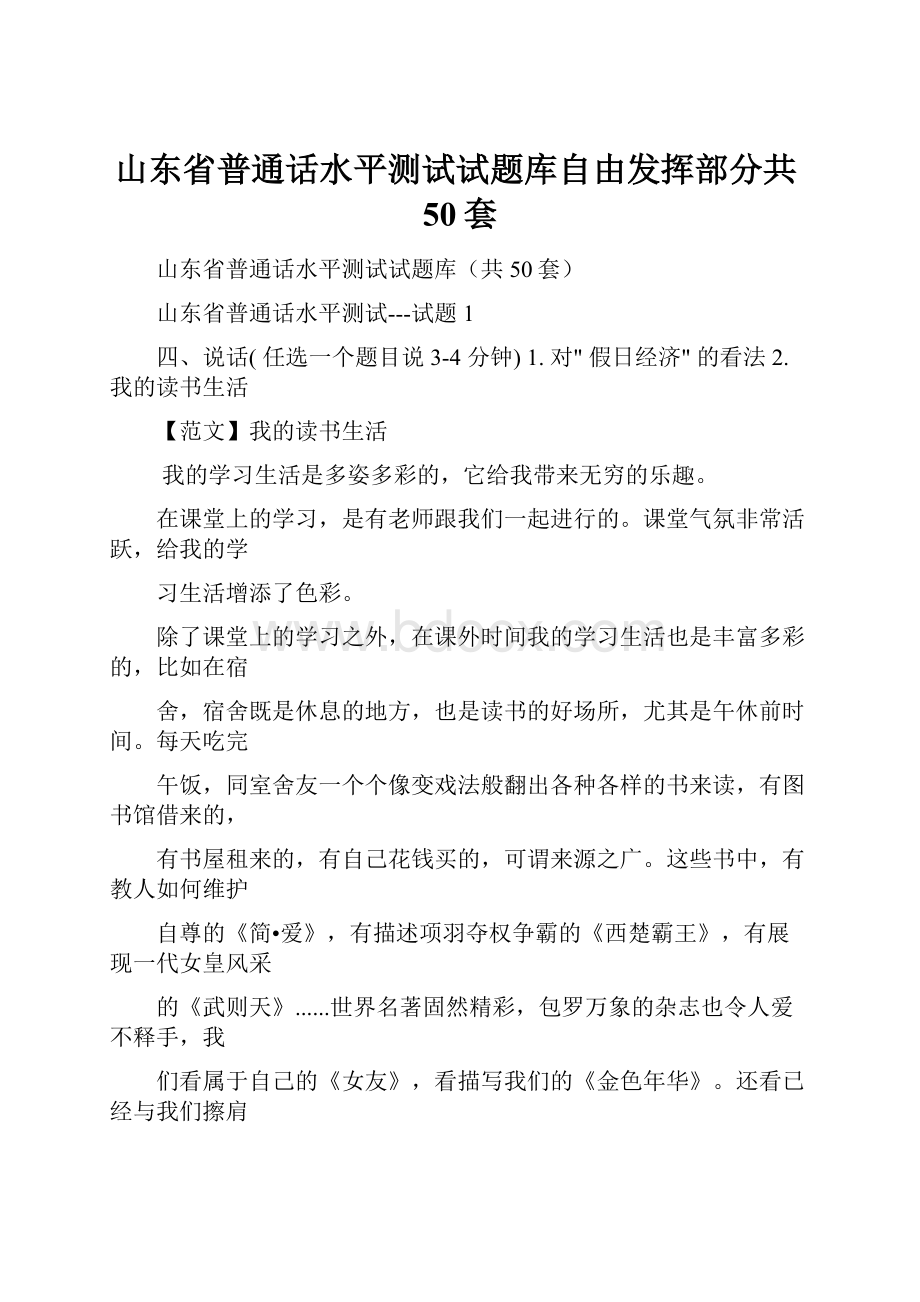 山东省普通话水平测试试题库自由发挥部分共50套.docx