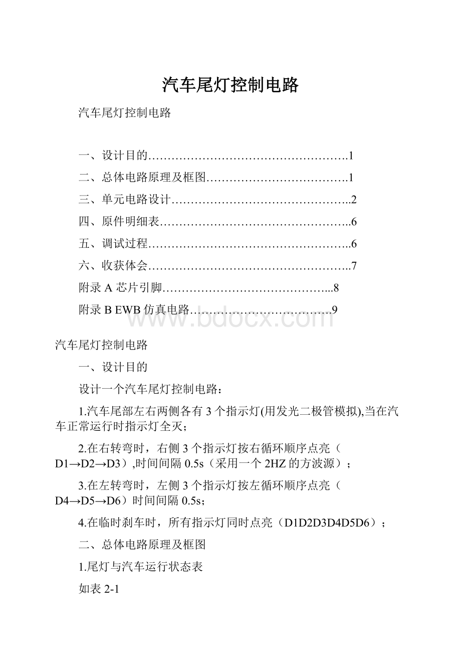 汽车尾灯控制电路.docx_第1页