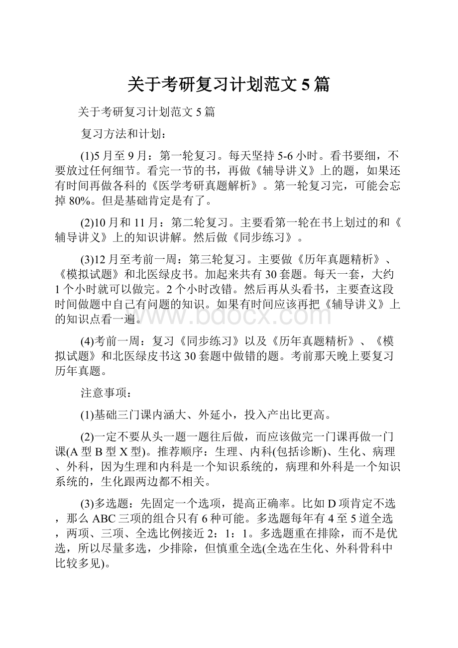 关于考研复习计划范文5篇.docx