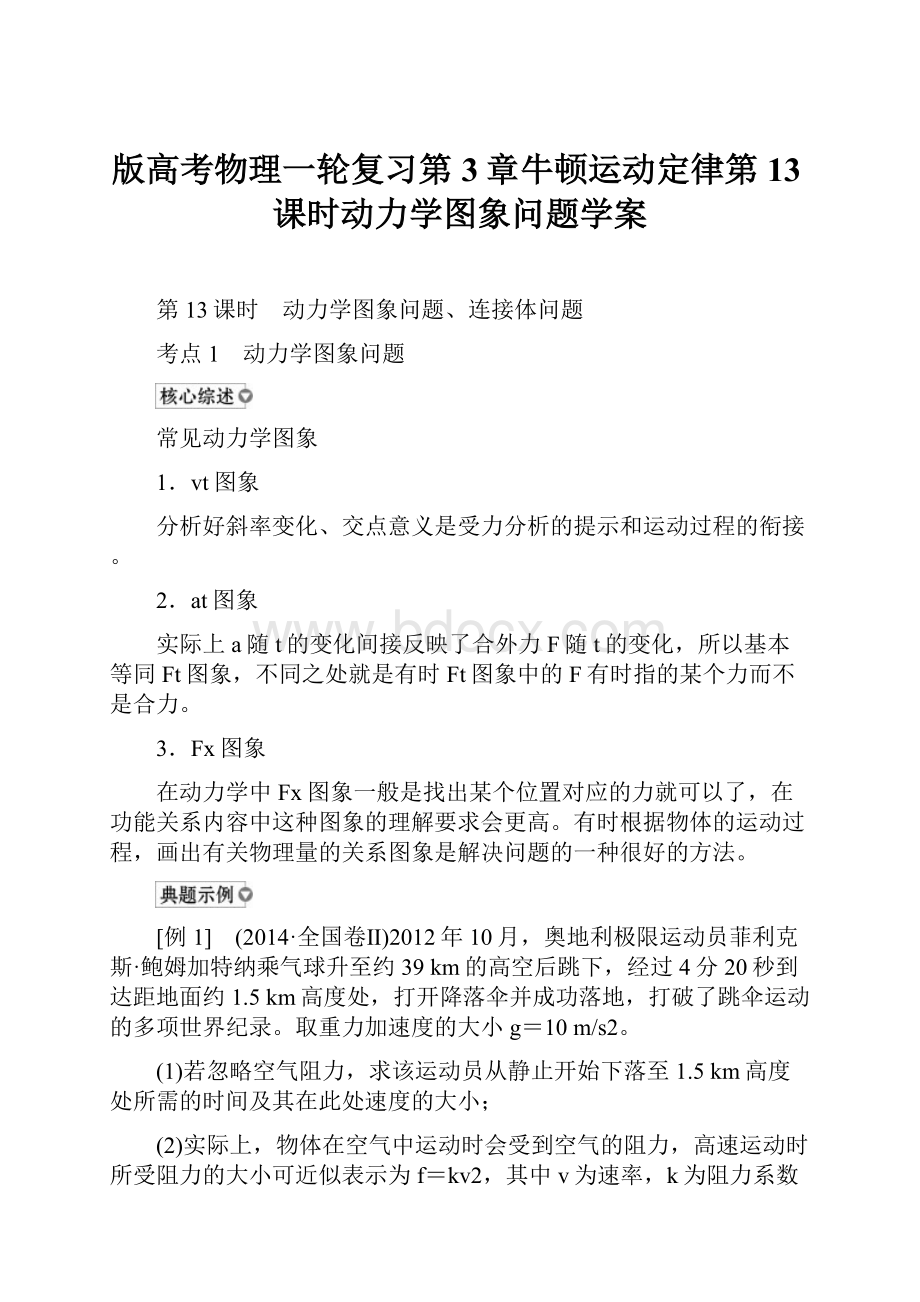 版高考物理一轮复习第3章牛顿运动定律第13课时动力学图象问题学案.docx