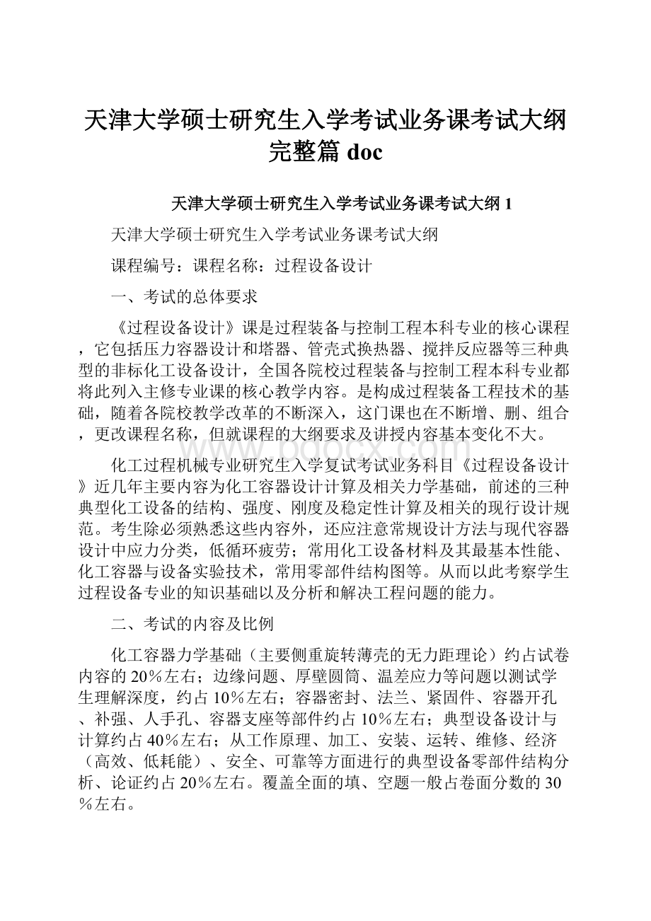 天津大学硕士研究生入学考试业务课考试大纲完整篇doc.docx_第1页