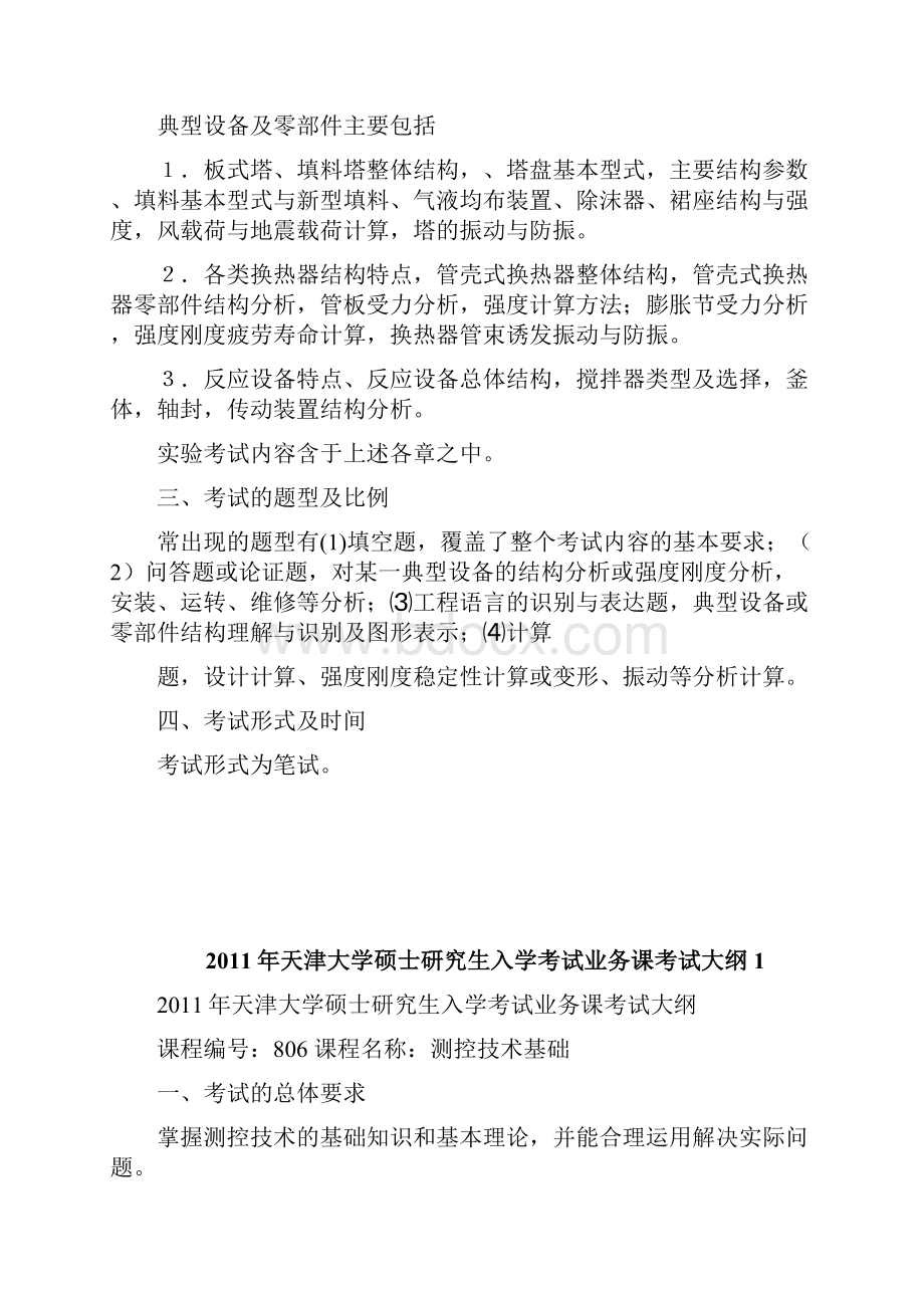 天津大学硕士研究生入学考试业务课考试大纲完整篇doc.docx_第2页