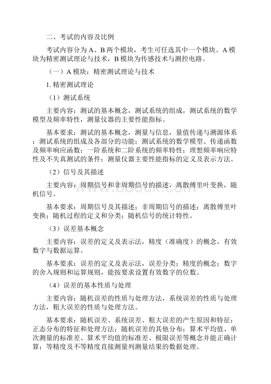 天津大学硕士研究生入学考试业务课考试大纲完整篇doc.docx_第3页