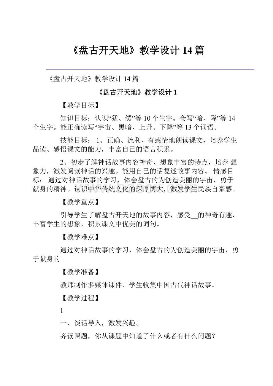 《盘古开天地》教学设计14篇.docx