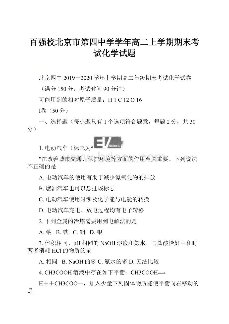 百强校北京市第四中学学年高二上学期期末考试化学试题.docx