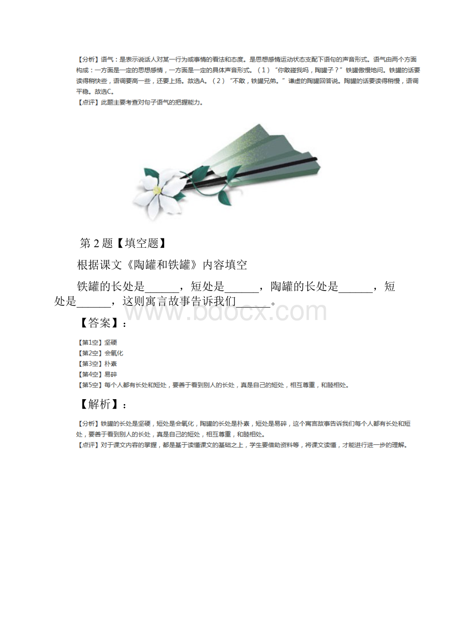 精选小学三年级下册语文6 陶罐和铁罐人教部编版练习题二十八.docx_第2页