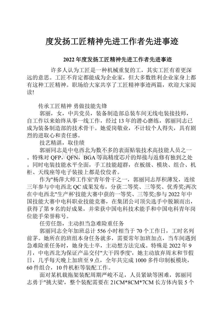 度发扬工匠精神先进工作者先进事迹.docx