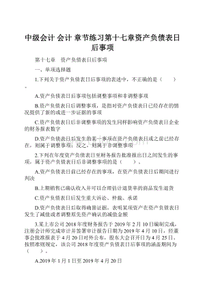 中级会计 会计 章节练习第十七章资产负债表日后事项.docx