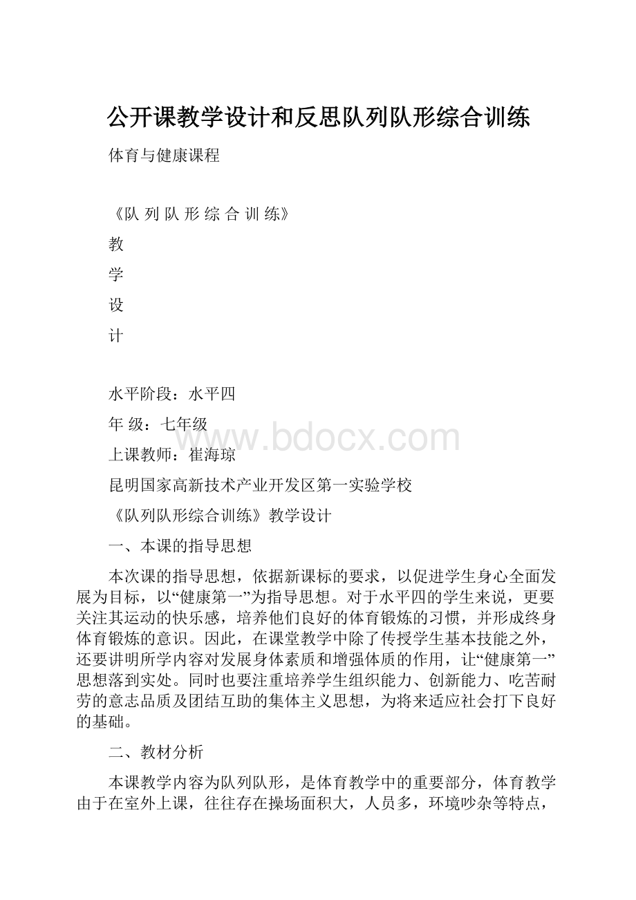 公开课教学设计和反思队列队形综合训练.docx