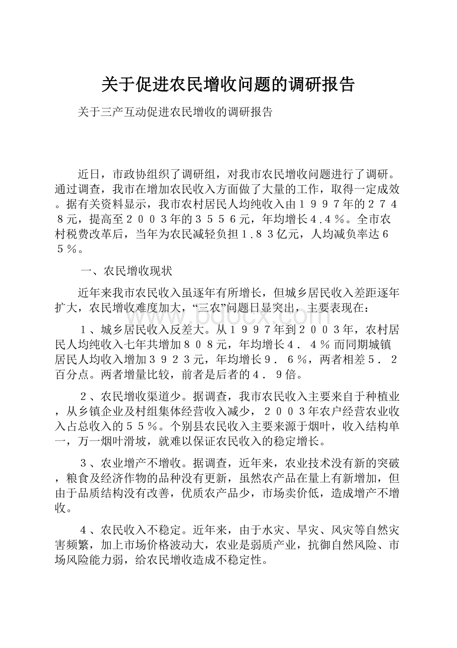 关于促进农民增收问题的调研报告.docx_第1页