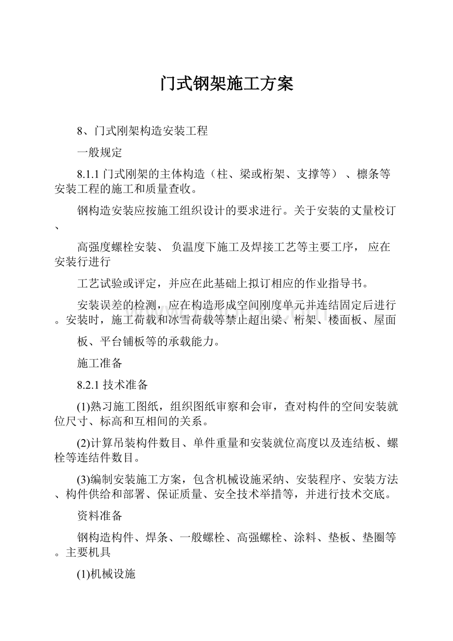 门式钢架施工方案.docx