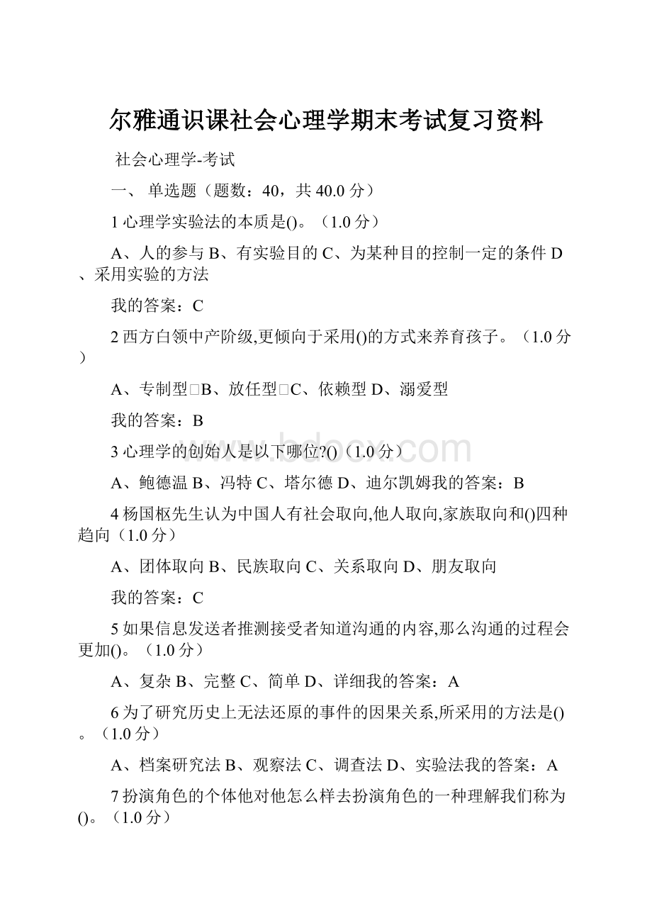 尔雅通识课社会心理学期末考试复习资料.docx