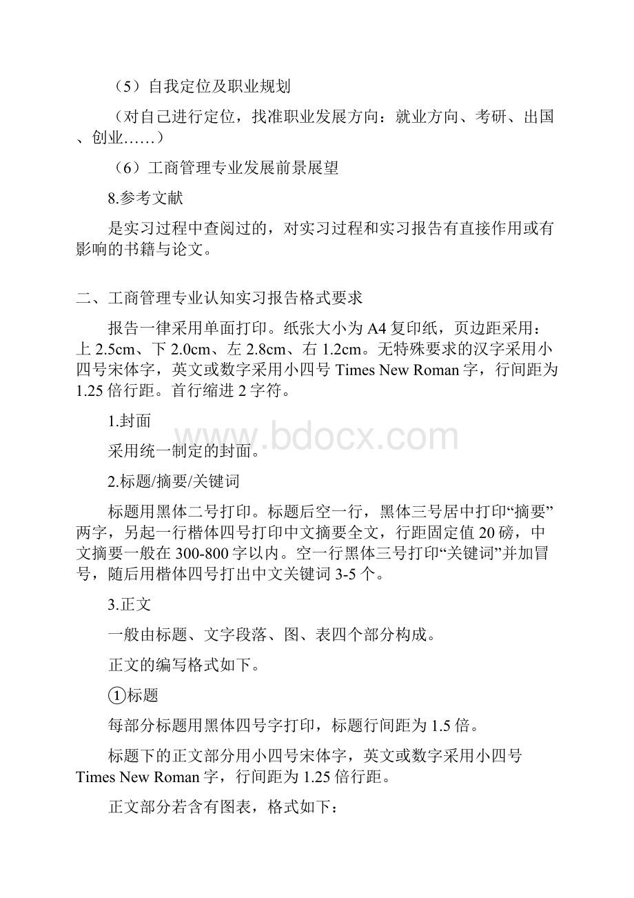 工商管理认知实习报告规范.docx_第2页