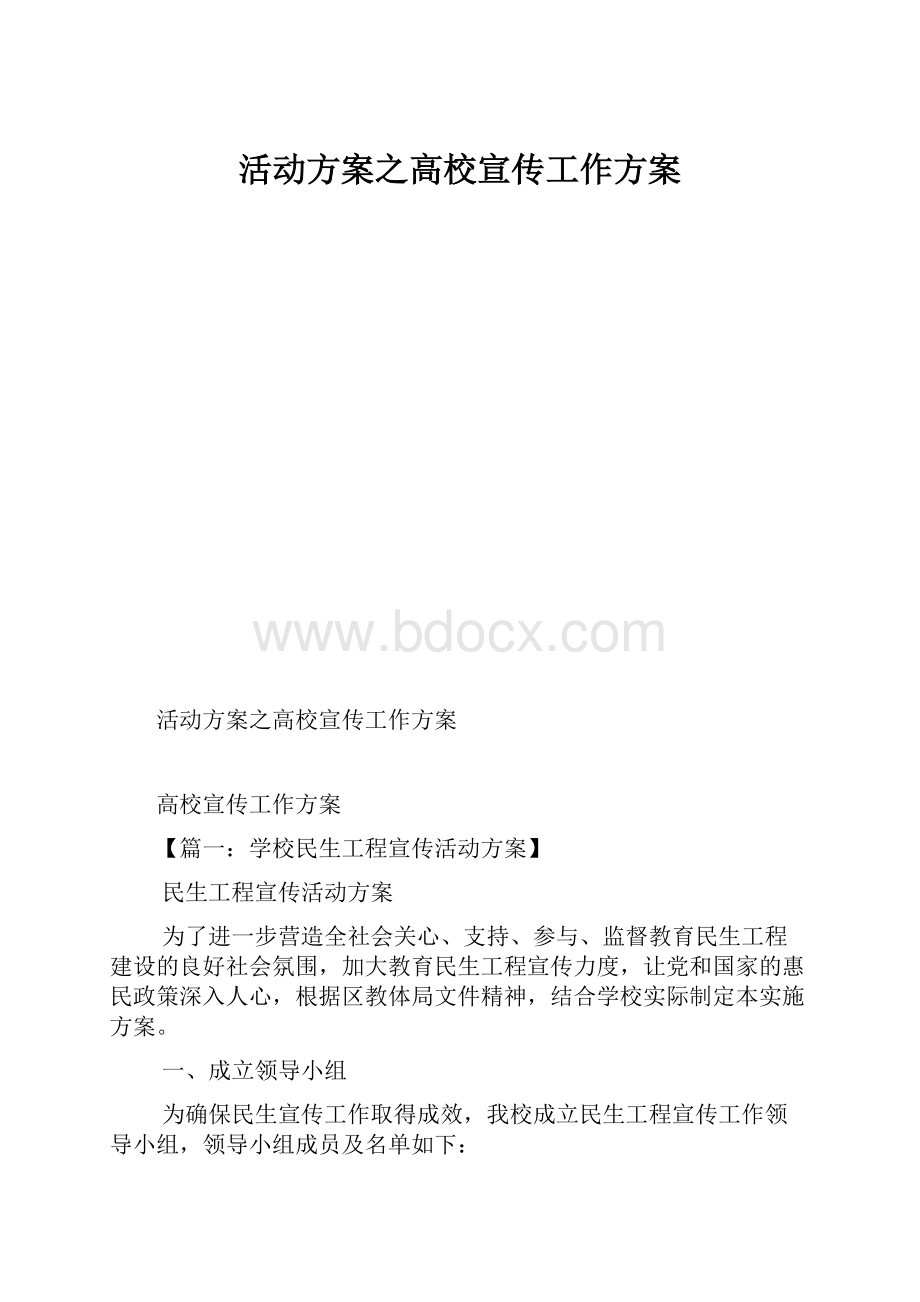 活动方案之高校宣传工作方案.docx