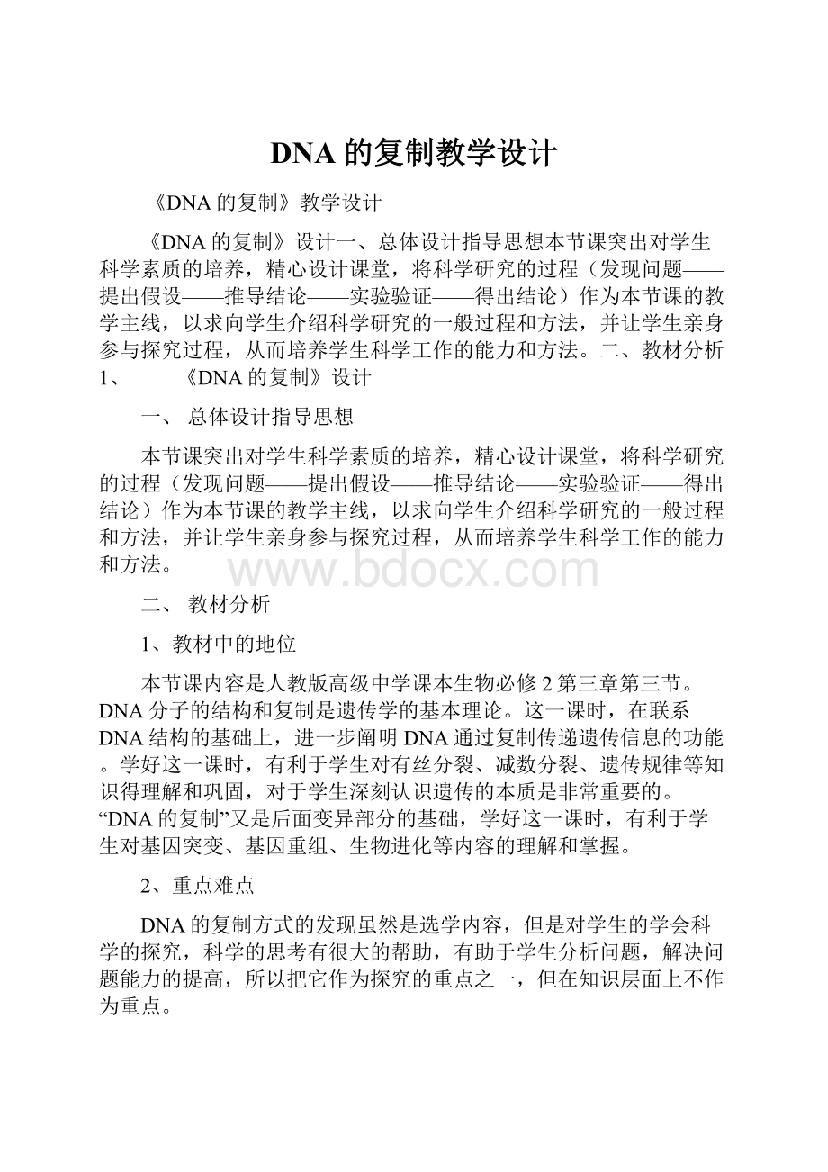 DNA的复制教学设计.docx