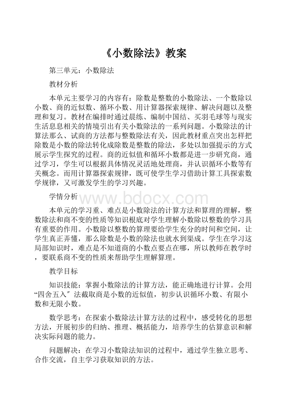 《小数除法》教案.docx