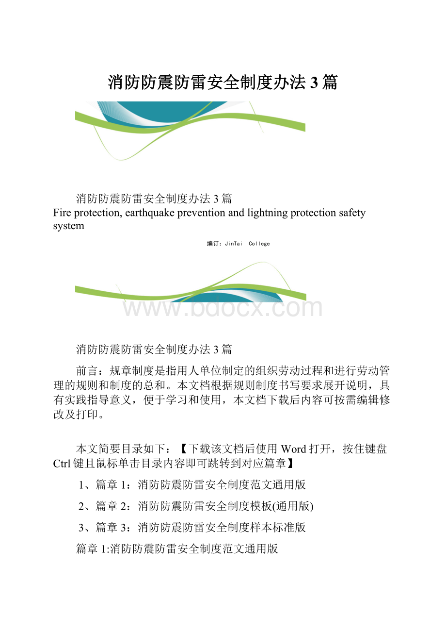 消防防震防雷安全制度办法3篇.docx