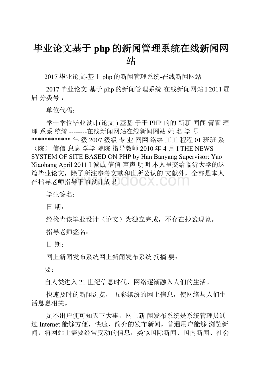 毕业论文基于php的新闻管理系统在线新闻网站.docx_第1页