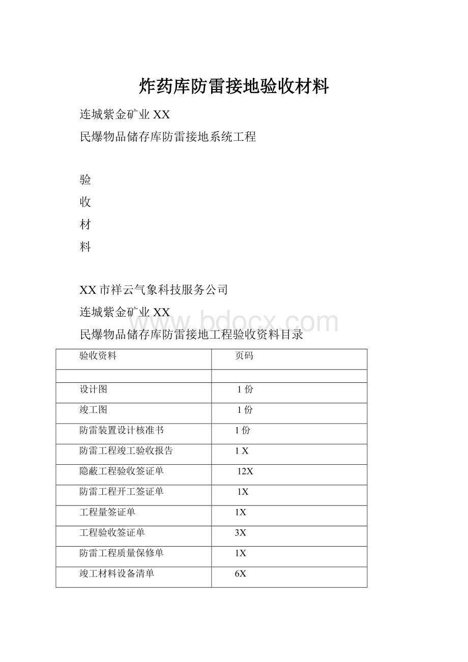 炸药库防雷接地验收材料.docx