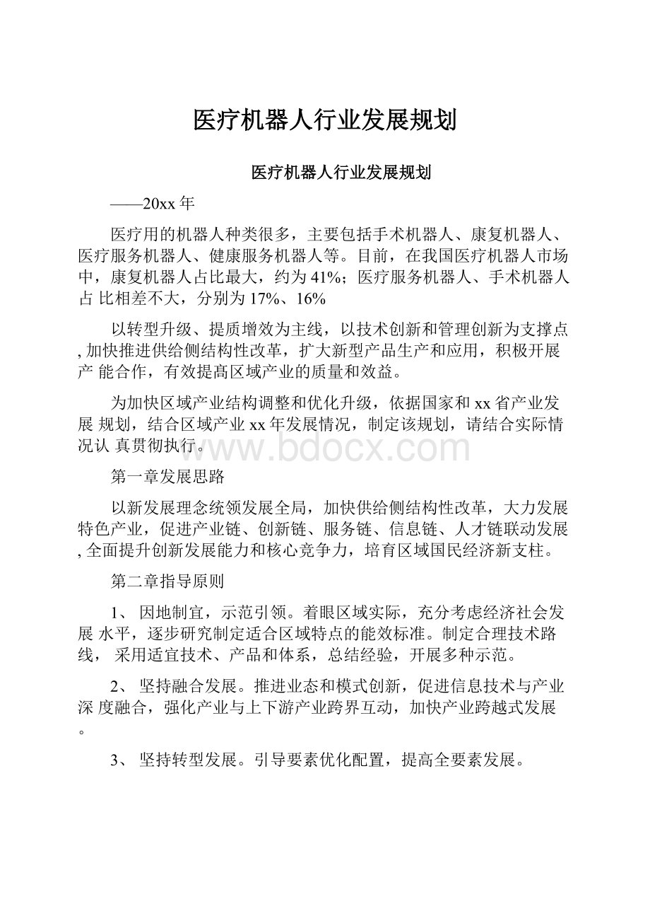 医疗机器人行业发展规划.docx_第1页