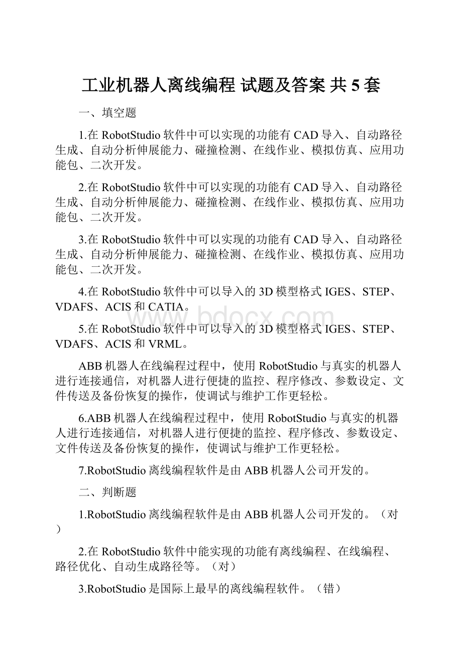 工业机器人离线编程 试题及答案 共5套.docx