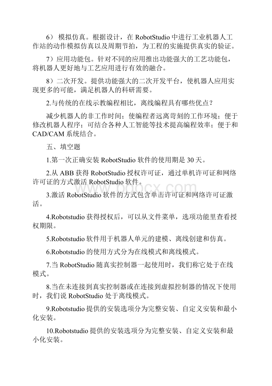 工业机器人离线编程 试题及答案 共5套.docx_第3页