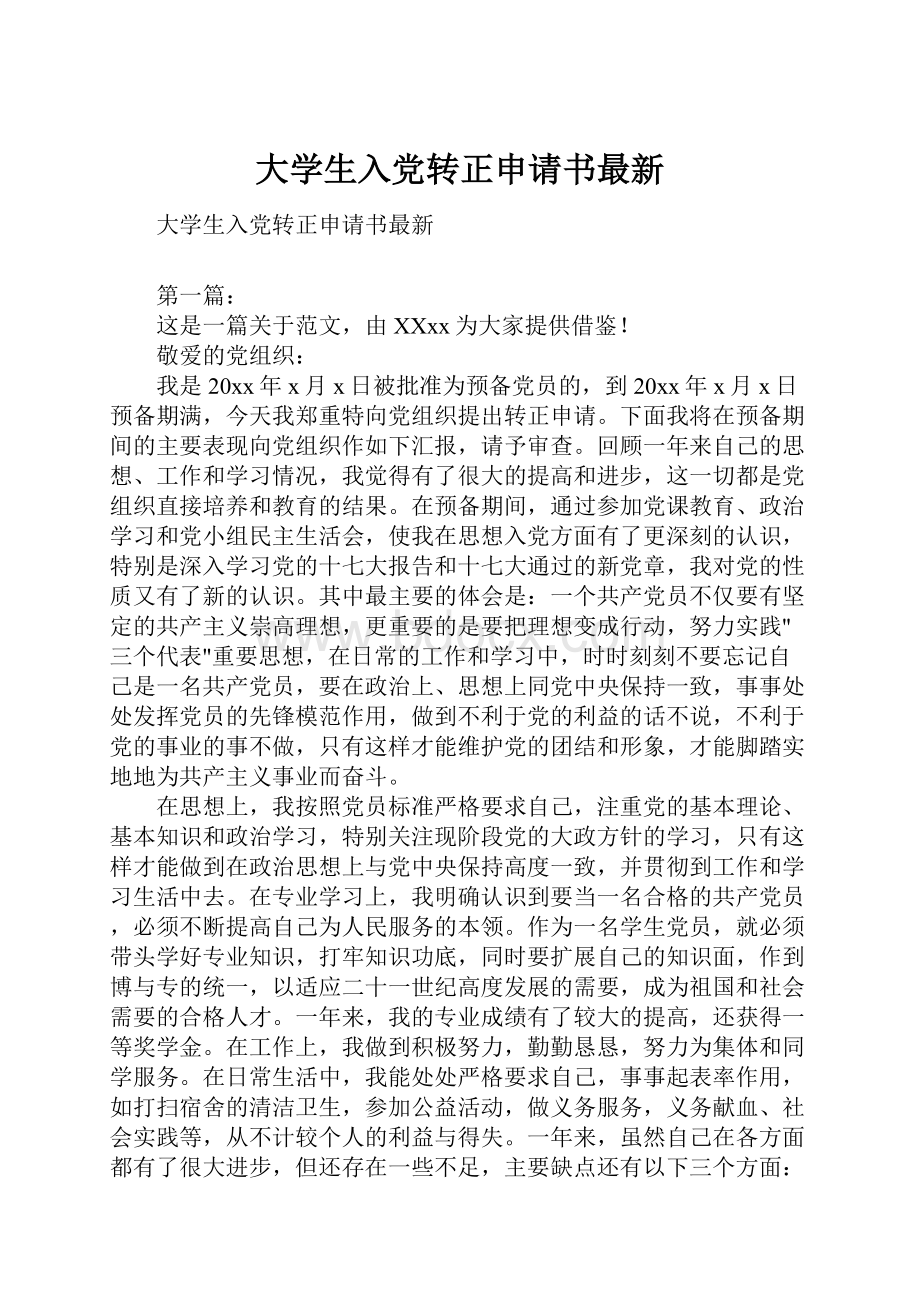 大学生入党转正申请书最新.docx