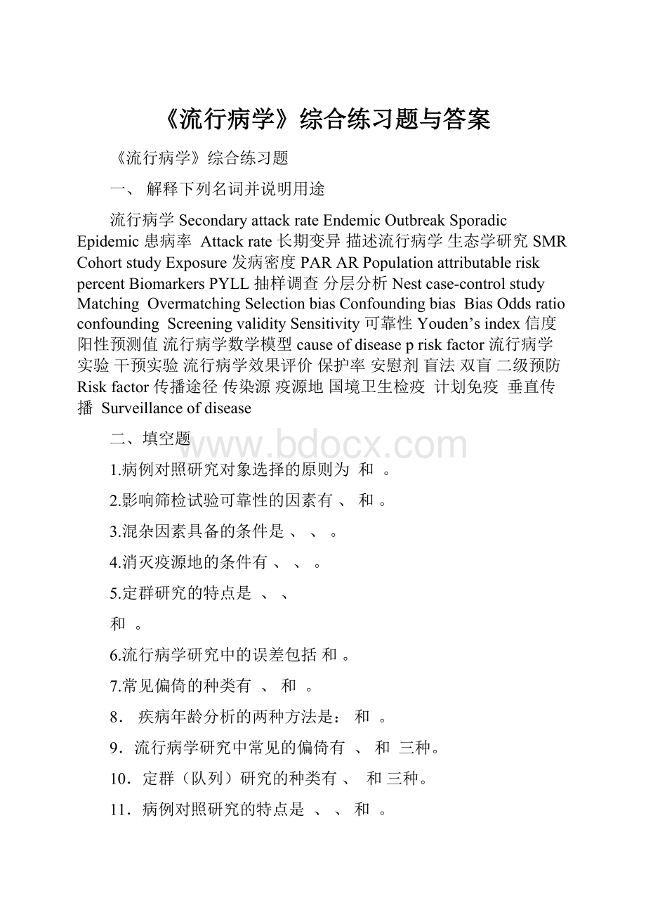 《流行病学》综合练习题与答案.docx