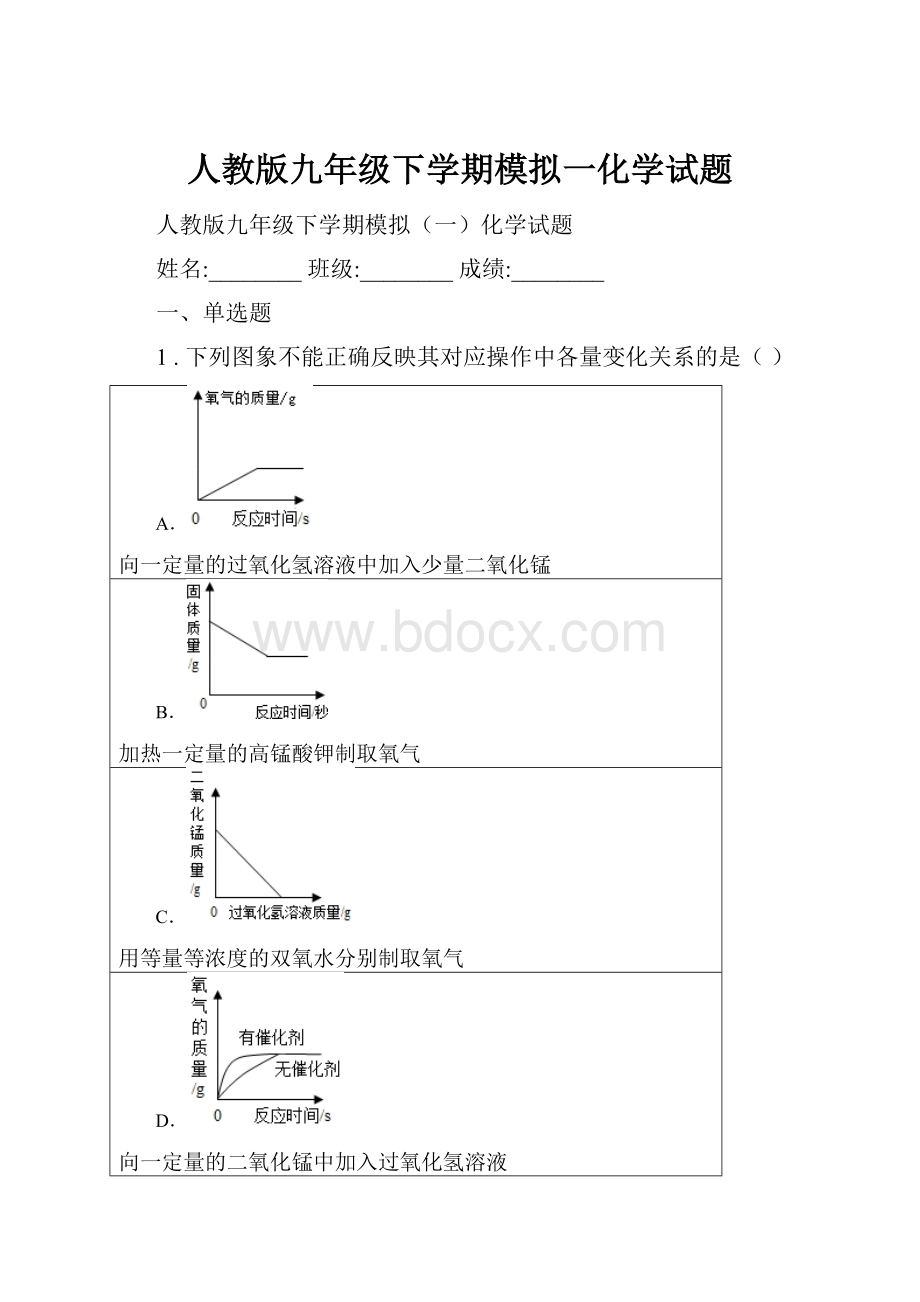 人教版九年级下学期模拟一化学试题.docx