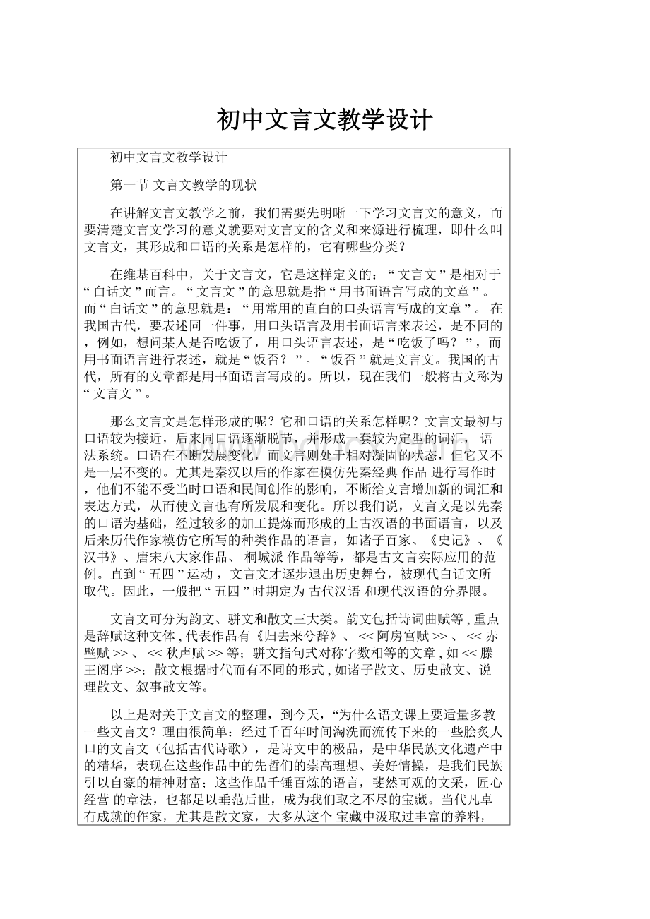 初中文言文教学设计.docx