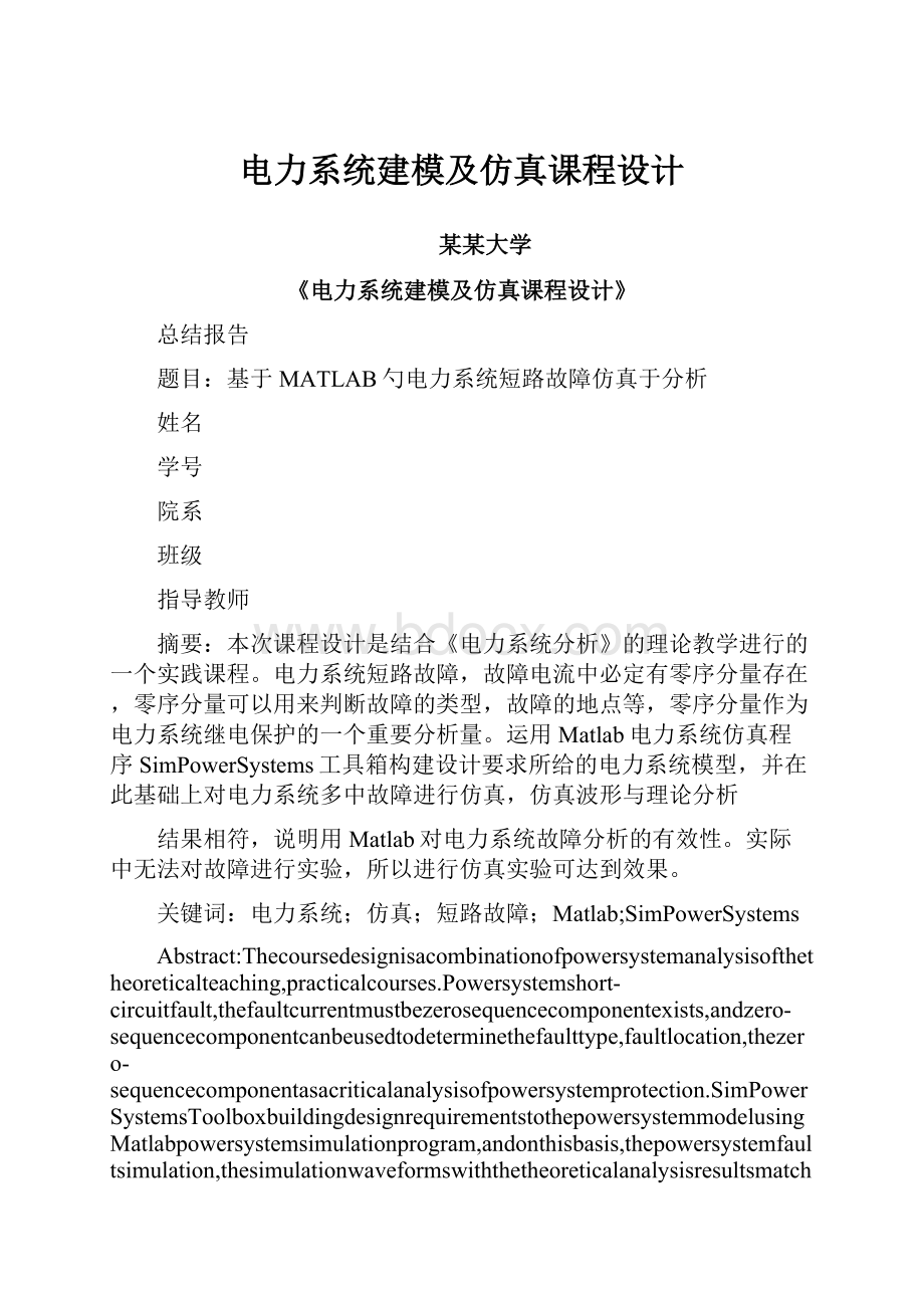 电力系统建模及仿真课程设计.docx_第1页