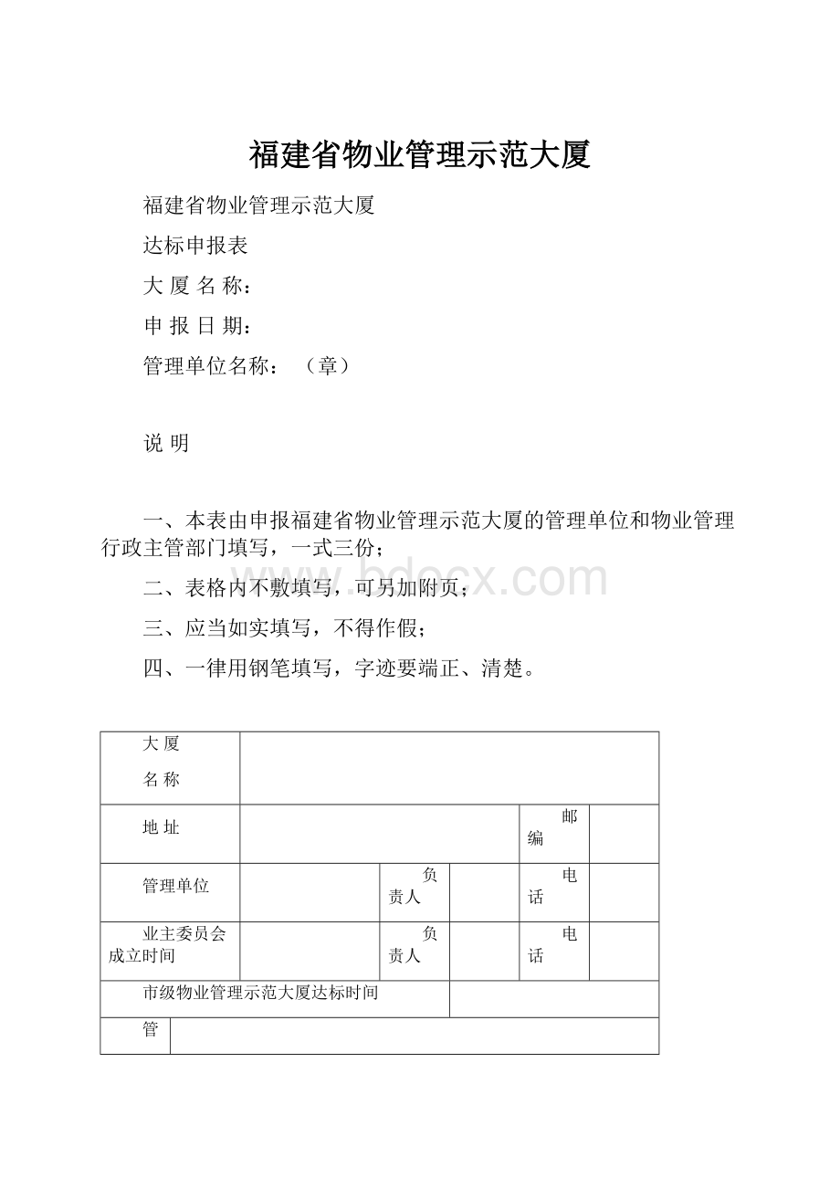 福建省物业管理示范大厦.docx