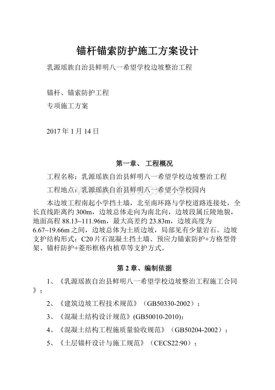 锚杆锚索防护施工方案设计.docx