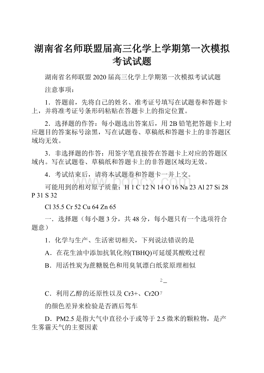 湖南省名师联盟届高三化学上学期第一次模拟考试试题.docx