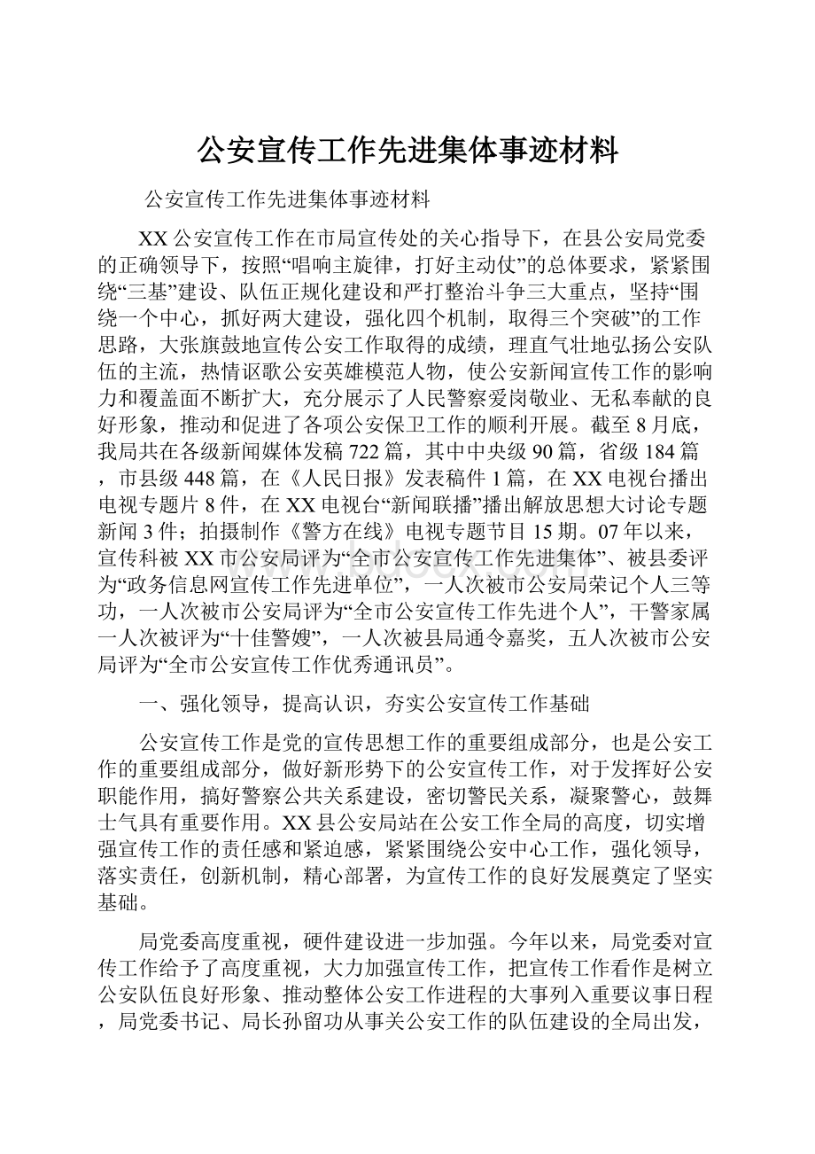 公安宣传工作先进集体事迹材料.docx