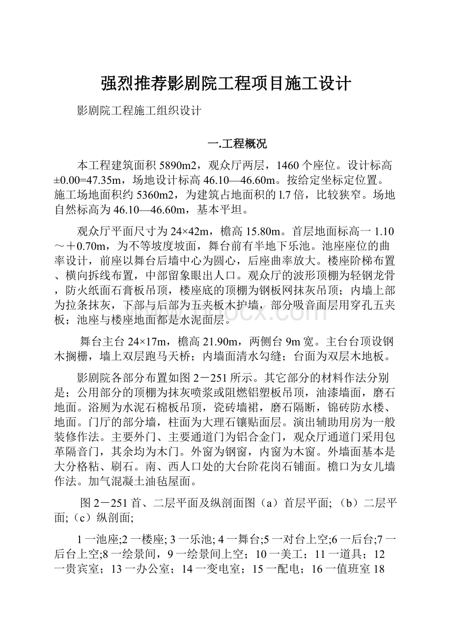 强烈推荐影剧院工程项目施工设计.docx_第1页