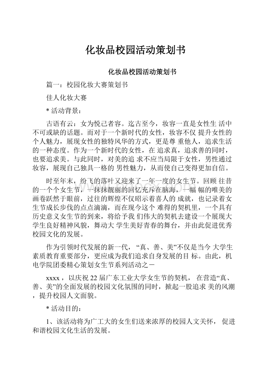 化妆品校园活动策划书.docx